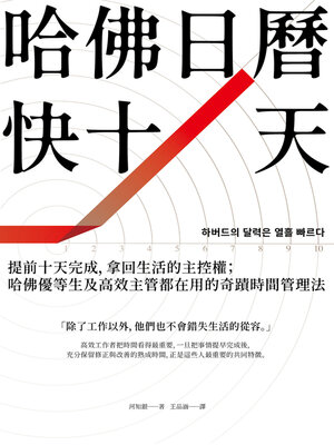 cover image of 哈佛日曆快十天